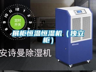知识百科展柜恒温恒湿机（独立柜）