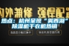 热点：杭州呈现“雾西湖”香蕉福利视频机干衣机热销
