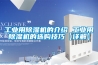 工业用香蕉福利视频机的介绍 工业用香蕉福利视频机的选购技巧【详解】