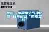 快讯：加湿型空气净化器 日商启动“防毒之战”
