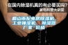 眉山市配电房香蕉福利视频机，工业抽湿机  香蕉福利视频器厂家 价格