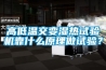 高低温交变湿热试验机靠什么原理做试验？