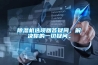香蕉福利视频机选项回答疑问，解决你的一切疑问。