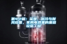 第4.2篇：采暖，制冷与新风设备，家用电器里的基础设施工程