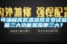 可编程高低温湿热交变试验箱三大功能是指那三大？