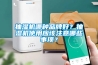 抽湿机哪种品牌好？抽湿机使用应该注意哪些事项？