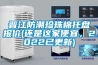 晋江防潮珍珠棉托盘报价(还是这家便宜，2022已更新)