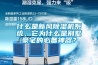 什么是新风香蕉福利视频机系统，它为什么是别墅豪宅的必备神器？
