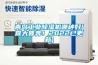 青岛工业香蕉福利视频机哪种好(喜大普奔！2022已更新)