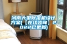 河南大型香蕉福利视频机设计香蕉黄色APP网址(【在线咨询】2022已更新)