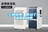 空调销售：带动了加湿器的销售
