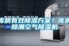 库房有效香蕉福利视频香蕉黄色APP网址？库房除潮空气香蕉福利视频机