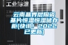 云南晶界层陶瓷基片恒温恒湿储存柜(快讯！2022已更新)