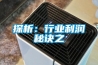 探析：行业利润秘诀之