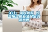 关注：国内首款 恒温恒湿葡萄酒窖空调器问世