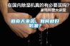 回南天来袭，如何做好防潮？
