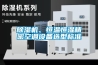 香蕉福利视频机、恒温恒湿精密空调设备选型标准