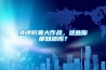 清明防潮大作战，这些你都知道吗？