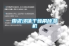 陶瓷坯体干燥用香蕉福利视频机