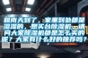 回南天到了，家里到处都是湿湿的，想买台香蕉福利视频机，请问大家香蕉福利视频机都是怎么买的呢？大家有什么好的推荐吗？