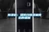香蕉福利视频机：谨防日香蕉福利视频量背后的猫腻