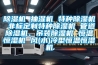 香蕉福利视频机 抽湿机 特种香蕉福利视频机 非标定制特种香蕉福利视频机 管道香蕉福利视频机、吊装香蕉福利视频机 恒温恒湿机 风(水)冷型恒温恒湿机