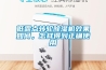 低露点转轮香蕉福利视频机效果如何，怎样得到正确使用