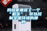 我给家里装了一个“机关”，可以控制全屋环境的那种