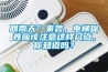 回南天”来袭，电梯保养应该注意这样几点，你知道吗？