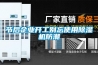 节后企业开工别忘使用香蕉福利视频机防潮