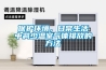 保护环境，日常生活中减少温室气体排放的方法