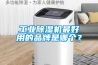 工业香蕉福利视频机最好用的品牌是哪个？
