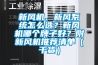 新风机、新风系统怎么选？新风机哪个牌子好？附新风机推荐清单（干货）