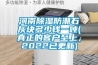 河南香蕉福利视频防潮石灰块多少钱一吨(真正的客户至上，2022已更新)