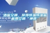 酒窖空调，吊顶恒温恒湿窖藏用空调“神器”