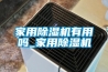 家用香蕉福利视频机有用吗_家用香蕉福利视频机