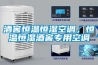 酒窖恒温恒湿空调，恒温恒湿酒窖专用空调