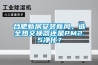 合肥新房安装新风，选全热交换器还是PM2.5净化？