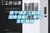 南宁地下工程调温香蕉福利视频机厂 型号全价格优