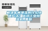 解决车间潮湿有什么快速方法？优选工业香蕉福利视频机_重复