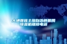 大通回族土族自治县普腾香蕉福利视频机维修电话