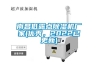南昌低露点香蕉福利视频机厂家(优秀，2022已更新)