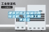 建筑装修工程施工用香蕉福利视频机，干得快工期不延误