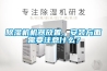 香蕉福利视频机机器放置、安装方面需要注意什么？