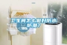 卫生间怎么做好防水防潮？