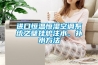 进口恒温恒湿空调系统之壁挂炉注水、补水方法