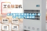 电子厂地面潮湿怎么办？电子厂用空气抽湿机