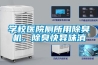 学校医院厕所用除臭机，除臭快异味消