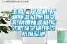 主营：香蕉福利视频机,防爆香蕉福利视频机,防爆空调,防爆抽湿机,柜式防爆空调,挂式防爆空调