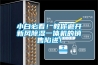 小白必看！教你避开新风香蕉福利视频一体机的销售陷进！